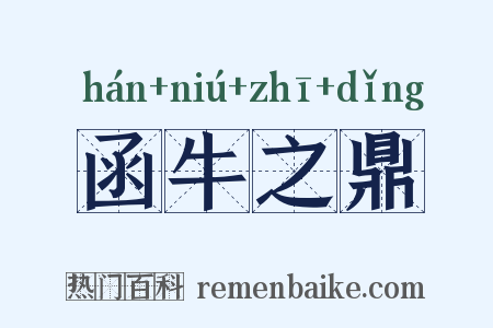 函牛之鼎是什么意思的图片